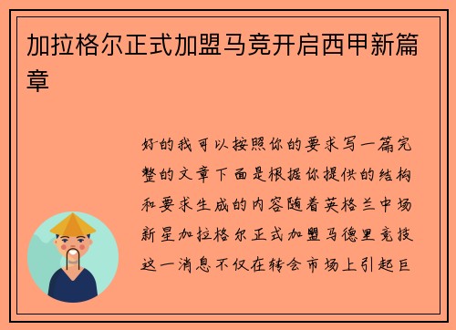加拉格尔正式加盟马竞开启西甲新篇章