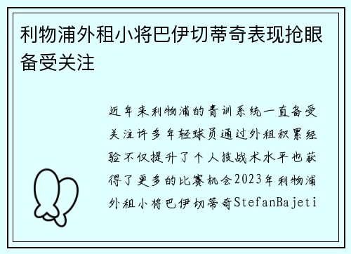 利物浦外租小将巴伊切蒂奇表现抢眼备受关注