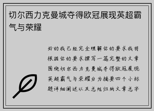 切尔西力克曼城夺得欧冠展现英超霸气与荣耀