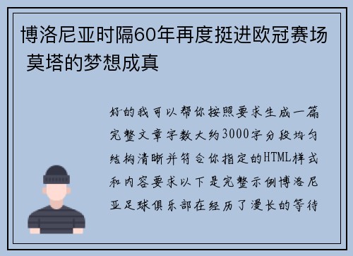 博洛尼亚时隔60年再度挺进欧冠赛场 莫塔的梦想成真