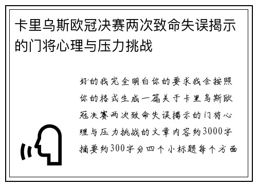 卡里乌斯欧冠决赛两次致命失误揭示的门将心理与压力挑战
