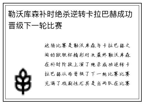 勒沃库森补时绝杀逆转卡拉巴赫成功晋级下一轮比赛