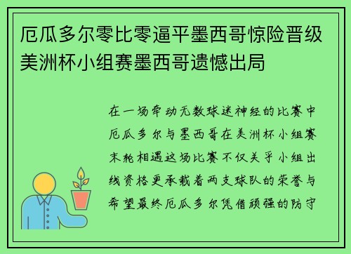 厄瓜多尔零比零逼平墨西哥惊险晋级美洲杯小组赛墨西哥遗憾出局
