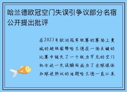哈兰德欧冠空门失误引争议部分名宿公开提出批评