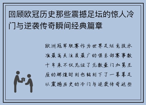 回顾欧冠历史那些震撼足坛的惊人冷门与逆袭传奇瞬间经典篇章