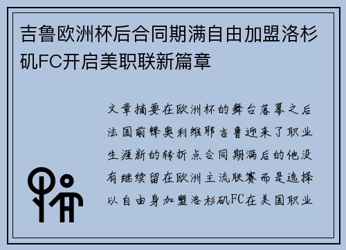 吉鲁欧洲杯后合同期满自由加盟洛杉矶FC开启美职联新篇章