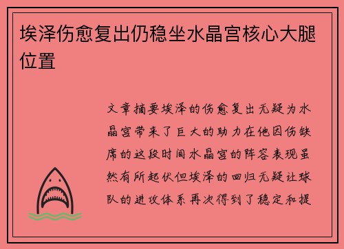 埃泽伤愈复出仍稳坐水晶宫核心大腿位置 埃泽伤愈复出仍稳坐水晶宫核心大腿位置