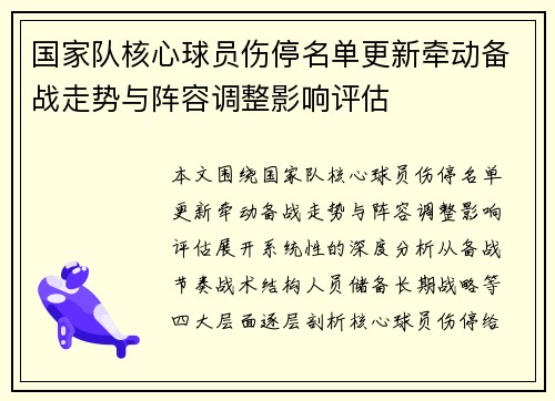 国家队核心球员伤停名单更新牵动备战走势与阵容调整影响评估