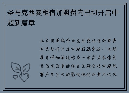 圣马克西曼租借加盟费内巴切开启中超新篇章