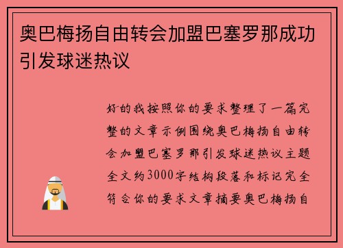 奥巴梅扬自由转会加盟巴塞罗那成功引发球迷热议