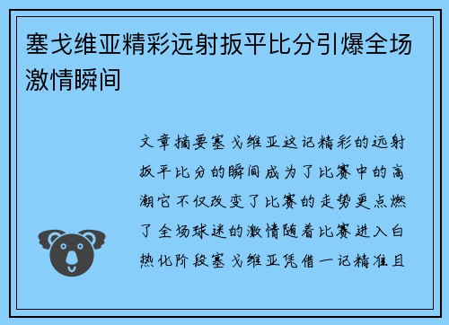 塞戈维亚精彩远射扳平比分引爆全场激情瞬间