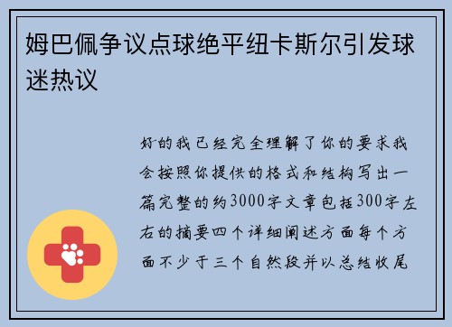 姆巴佩争议点球绝平纽卡斯尔引发球迷热议 姆巴佩争议点球绝平纽卡斯尔引发球迷热议