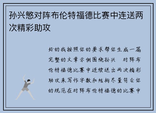 孙兴慜对阵布伦特福德比赛中连送两次精彩助攻