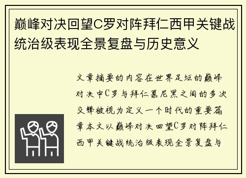 巅峰对决回望C罗对阵拜仁西甲关键战统治级表现全景复盘与历史意义