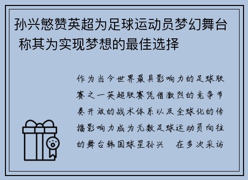 孙兴慜赞英超为足球运动员梦幻舞台 称其为实现梦想的最佳选择