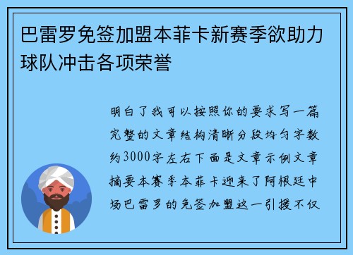 巴雷罗免签加盟本菲卡新赛季欲助力球队冲击各项荣誉