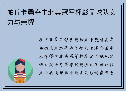 帕丘卡勇夺中北美冠军杯彰显球队实力与荣耀