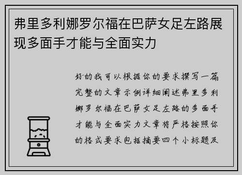 弗里多利娜罗尔福在巴萨女足左路展现多面手才能与全面实力