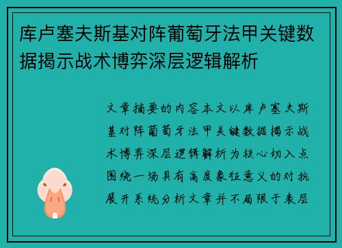 库卢塞夫斯基对阵葡萄牙法甲关键数据揭示战术博弈深层逻辑解析