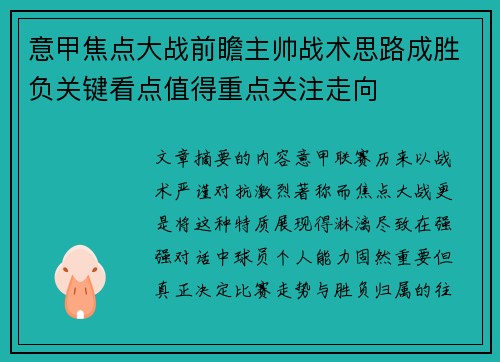 意甲焦点大战前瞻主帅战术思路成胜负关键看点值得重点关注走向