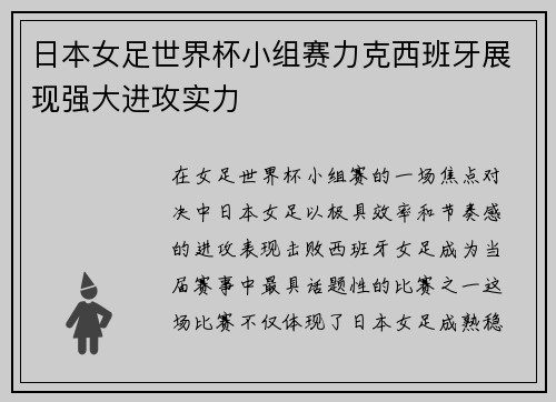 日本女足世界杯小组赛力克西班牙展现强大进攻实力