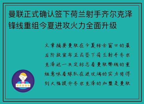 曼联正式确认签下荷兰射手齐尔克泽锋线重组今夏进攻火力全面升级
