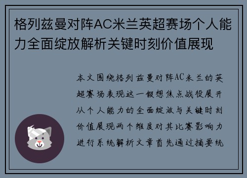 格列兹曼对阵AC米兰英超赛场个人能力全面绽放解析关键时刻价值展现 格列兹曼对阵AC米兰英超赛场个人能力全面绽放解析关键时刻价值展现