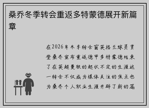 桑乔冬季转会重返多特蒙德展开新篇章
