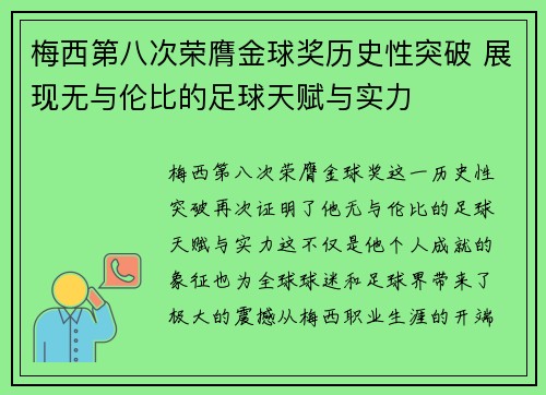 梅西第八次荣膺金球奖历史性突破 展现无与伦比的足球天赋与实力