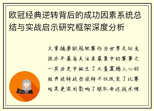 欧冠经典逆转背后的成功因素系统总结与实战启示研究框架深度分析 欧冠经典逆转背后的成功因素系统总结与实战启示研究框架深度分析