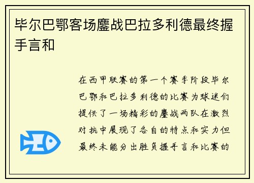 毕尔巴鄂客场鏖战巴拉多利德最终握手言和 毕尔巴鄂客场鏖战巴拉多利德最终握手言和