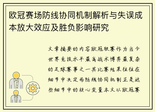 欧冠赛场防线协同机制解析与失误成本放大效应及胜负影响研究 欧冠赛场防线协同机制解析与失误成本放大效应及胜负影响研究