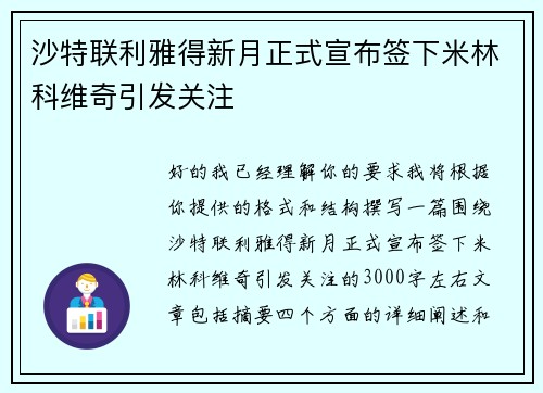 沙特联利雅得新月正式宣布签下米林科维奇引发关注 沙特联利雅得新月正式宣布签下米林科维奇引发关注