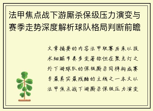 法甲焦点战下游厮杀保级压力演变与赛季走势深度解析球队格局判断前瞻 法甲焦点战下游厮杀保级压力演变与赛季走势深度解析球队格局判断前瞻