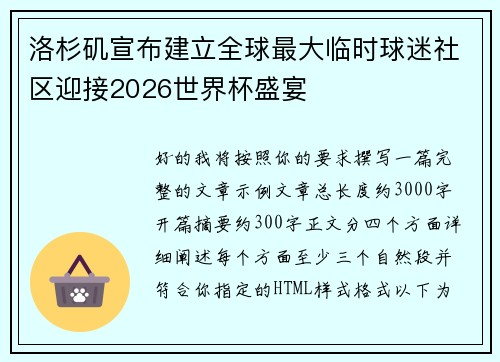 洛杉矶宣布建立全球最大临时球迷社区迎接2026世界杯盛宴 洛杉矶宣布建立全球最大临时球迷社区迎接2026世界杯盛宴