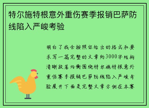 特尔施特根意外重伤赛季报销巴萨防线陷入严峻考验 特尔施特根意外重伤赛季报销巴萨防线陷入严峻考验