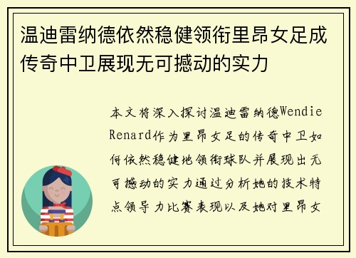 温迪雷纳德依然稳健领衔里昂女足成传奇中卫展现无可撼动的实力 温迪雷纳德依然稳健领衔里昂女足成传奇中卫展现无可撼动的实力