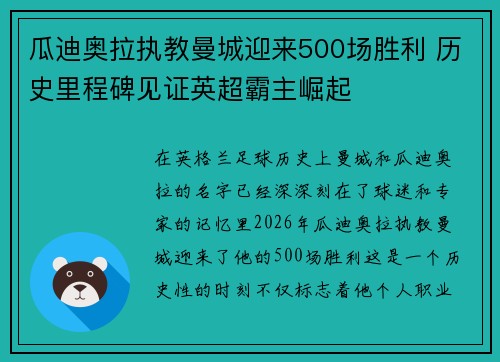 瓜迪奥拉执教曼城迎来500场胜利 历史里程碑见证英超霸主崛起