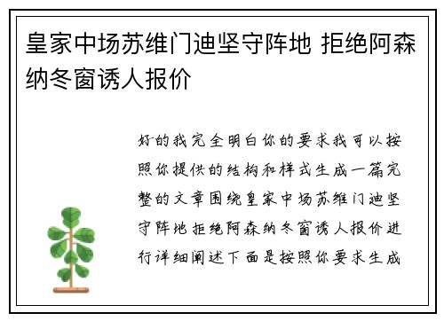 皇家中场苏维门迪坚守阵地 拒绝阿森纳冬窗诱人报价
