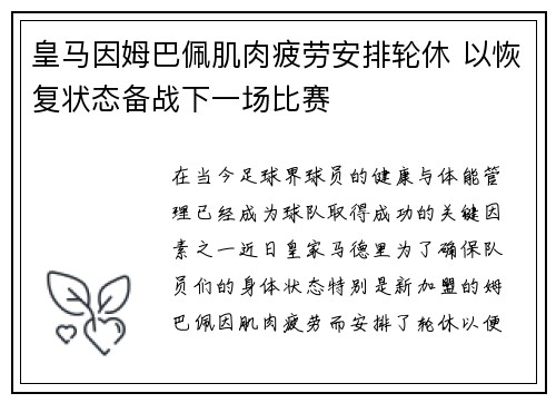 皇马因姆巴佩肌肉疲劳安排轮休 以恢复状态备战下一场比赛