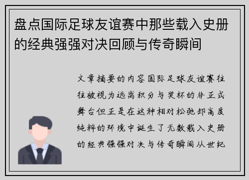 盘点国际足球友谊赛中那些载入史册的经典强强对决回顾与传奇瞬间