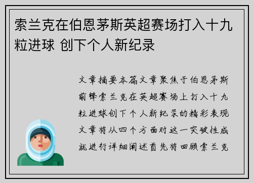 索兰克在伯恩茅斯英超赛场打入十九粒进球 创下个人新纪录