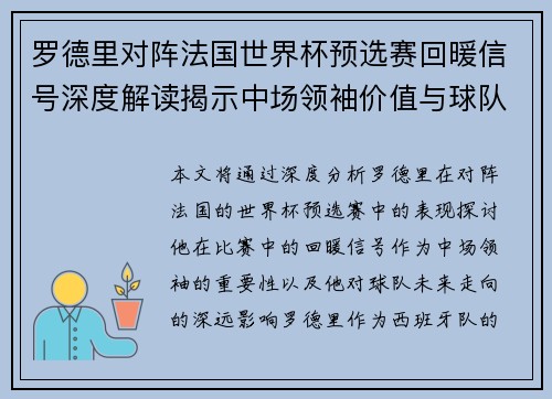 罗德里对阵法国世界杯预选赛回暖信号深度解读揭示中场领袖价值与球队走向
