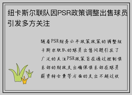 纽卡斯尔联队因PSR政策调整出售球员引发多方关注 纽卡斯尔联队因PSR政策调整出售球员引发多方关注