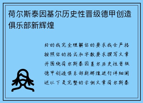 荷尔斯泰因基尔历史性晋级德甲创造俱乐部新辉煌