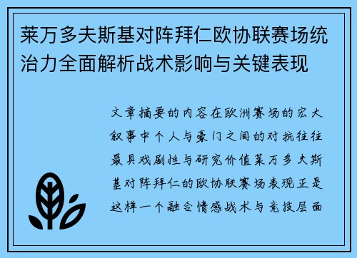 莱万多夫斯基对阵拜仁欧协联赛场统治力全面解析战术影响与关键表现