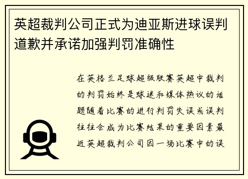 英超裁判公司正式为迪亚斯进球误判道歉并承诺加强判罚准确性