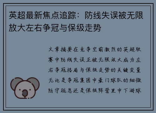 英超最新焦点追踪：防线失误被无限放大左右争冠与保级走势
