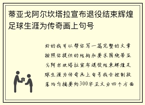 蒂亚戈阿尔坎塔拉宣布退役结束辉煌足球生涯为传奇画上句号
