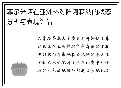 菲尔米诺在亚洲杯对阵阿森纳的状态分析与表现评估 菲尔米诺在亚洲杯对阵阿森纳的状态分析与表现评估